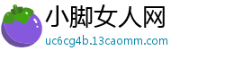 小脚女人网